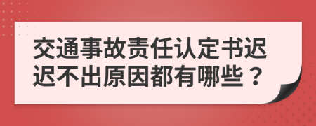 交通事故责任认定书迟迟不出原因都有哪些？