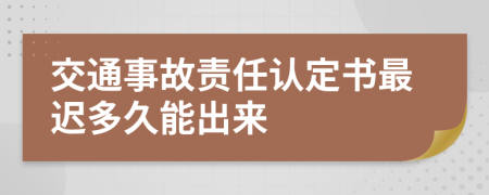 交通事故责任认定书最迟多久能出来