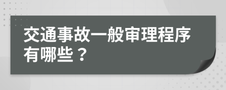 交通事故一般审理程序有哪些？