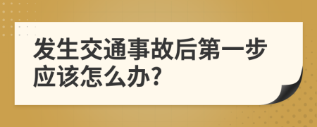 发生交通事故后第一步应该怎么办?