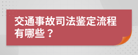 交通事故司法鉴定流程有哪些？