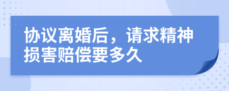 协议离婚后，请求精神损害赔偿要多久