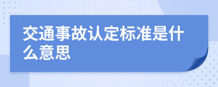 交通事故认定标准是什么意思