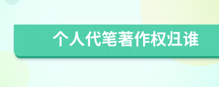 个人代笔著作权归谁