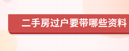 二手房过户要带哪些资料