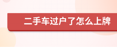 二手车过户了怎么上牌