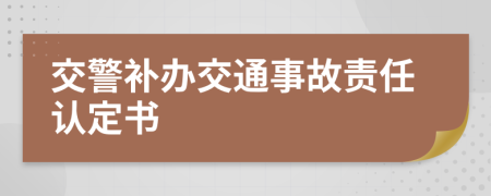 交警补办交通事故责任认定书