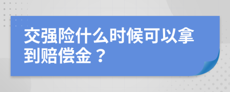 交强险什么时候可以拿到赔偿金？