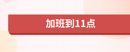 加班到11点