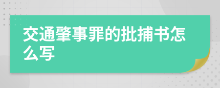 交通肇事罪的批捕书怎么写