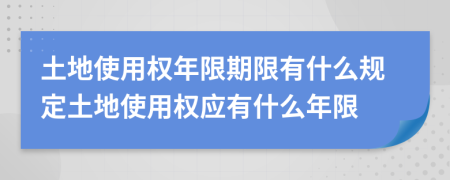 土地使用权年限期限有什么规定土地使用权应有什么年限