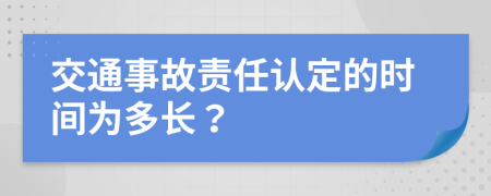 交通事故责任认定的时间为多长？
