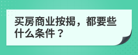 买房商业按揭，都要些什么条件？