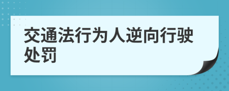 交通法行为人逆向行驶处罚