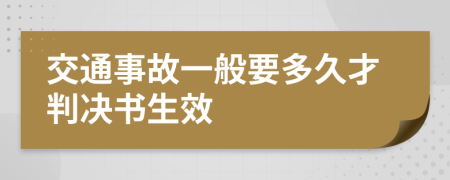 交通事故一般要多久才判决书生效