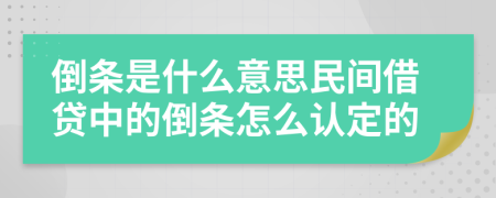 倒条是什么意思民间借贷中的倒条怎么认定的