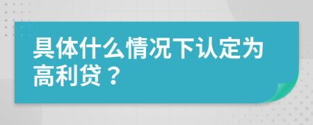 具体什么情况下认定为高利贷？