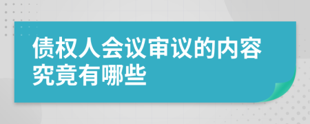 债权人会议审议的内容究竟有哪些