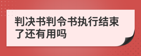 判决书判令书执行结束了还有用吗