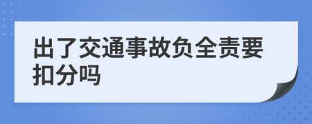 出了交通事故负全责要扣分吗