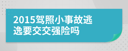 2015驾照小事故逃逸要交交强险吗