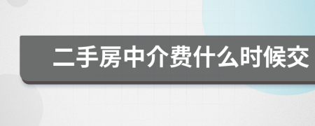 二手房中介费什么时候交