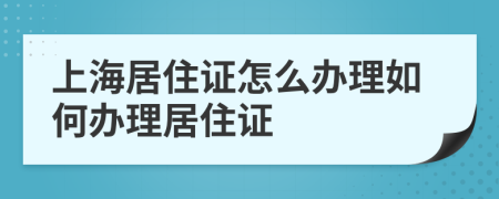 上海居住证怎么办理如何办理居住证