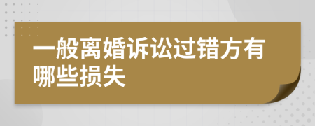 一般离婚诉讼过错方有哪些损失