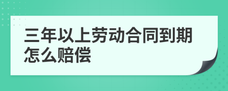 三年以上劳动合同到期怎么赔偿