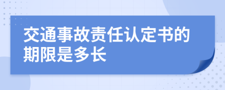 交通事故责任认定书的期限是多长