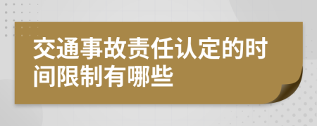 交通事故责任认定的时间限制有哪些