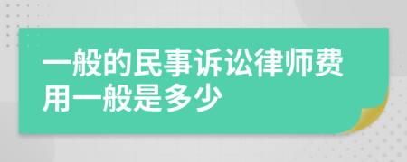 一般的民事诉讼律师费用一般是多少