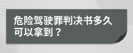 危险驾驶罪判决书多久可以拿到？