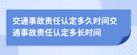 交通事故责任认定多久时间交通事故责任认定多长时间