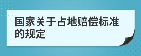 国家关于占地赔偿标准的规定