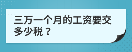 三万一个月的工资要交多少税？