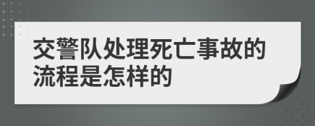 交警队处理死亡事故的流程是怎样的