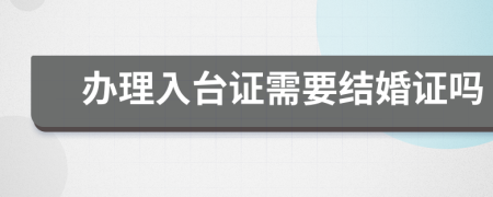 办理入台证需要结婚证吗