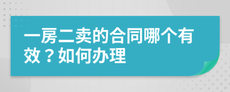 一房二卖的合同哪个有效？如何办理