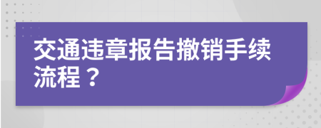 交通违章报告撤销手续流程？