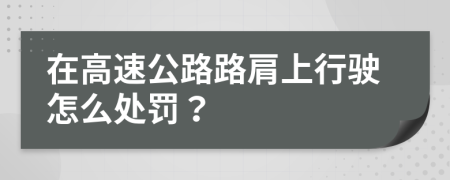 在高速公路路肩上行驶怎么处罚？