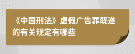 《中国刑法》虚假广告罪既遂的有关规定有哪些