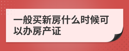 一般买新房什么时候可以办房产证