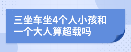 三坐车坐4个人小孩和一个大人算超载吗