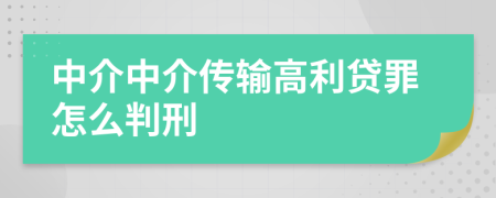 中介中介传输高利贷罪怎么判刑