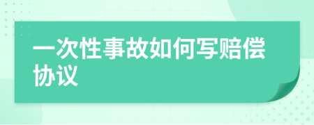 一次性事故如何写赔偿协议