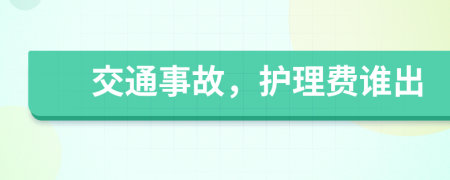 交通事故，护理费谁出