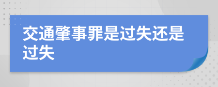 交通肇事罪是过失还是过失