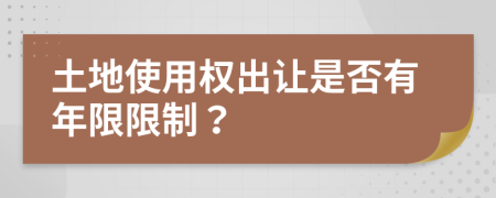 土地使用权出让是否有年限限制？