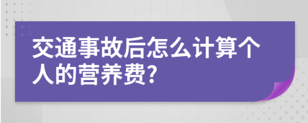 交通事故后怎么计算个人的营养费?